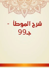 شرح الموطأ - جـ99