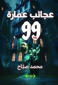 عجائب عمارة 99