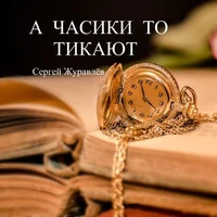 А ЧАСИКИ ТО ТИКАЮТ