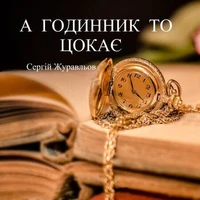 А ГОДИННИК ТО ЦОКАЄ