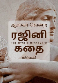 ஆஸ்கார் வென்ற ரஜினி கதை – A Mystic Messenger