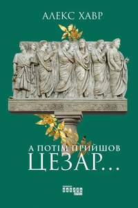 А потім прийшов Цезар…