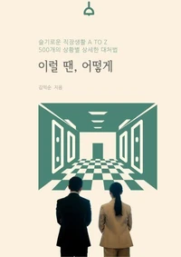 슬기로운 직장생활 A TO Z_이럴 땐 어떻게 1권
