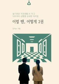 슬기로운 직장생활 A TO Z_이럴 땐 어떻게 2권