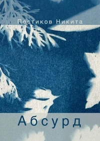 Абсурд