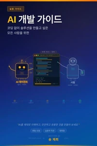 AI 개발 가이드: 코딩 없이 AI 솔루션을 만들고 싶은 모든 사람을 위한 실용서