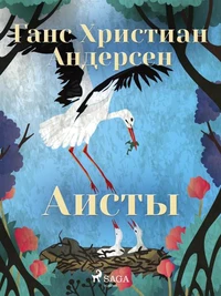 Аисты