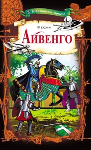 Айвенго