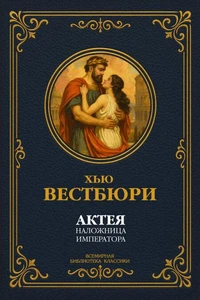 Актея – наложница императора