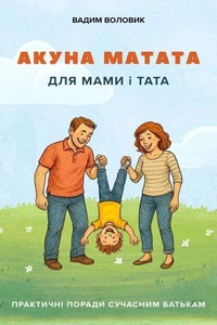 Акуна Матата для мами і тата. Практичні поради сучасним батькам.