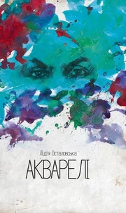 Акварелі