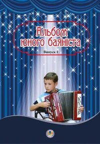 Альбом юного баяніста. Випуск 1