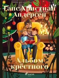Альбом крёстного