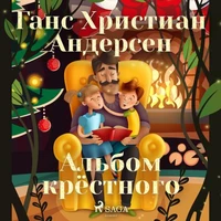 Альбом крёстного
