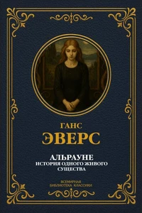 Альрауне. История одного живого существа. Полное издание