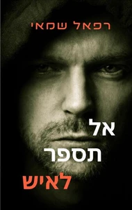 אל תספר לאיש