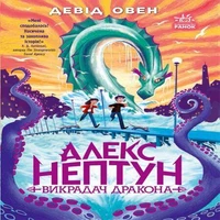 Алекс Нептун : Алекс Нептун. Викрадач дракона. Книга 1