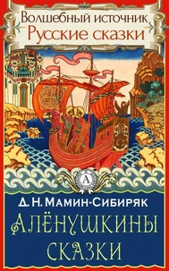 Аленушкины сказки