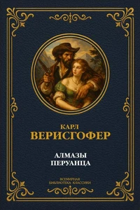 Алмазы перуанца