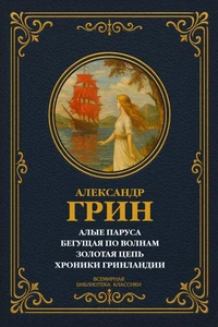 Алые паруса; Бегущая по волнам; Золотая цепь; Хроники Гринландии