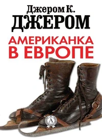 Американка в Европе