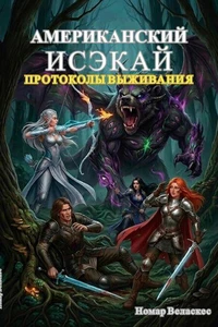 Американский Исэкай: Протоколы выживания