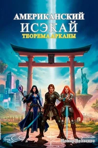 Американский Исэкай: Теорема Арканы