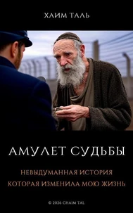 Амулет Судьбы: Невыдуманная история, которая изменила мою жизнь