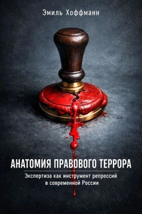 Анатомия правового террора: Экспертиза как инструмент репрессий в современной России