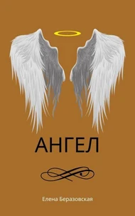 Ангел