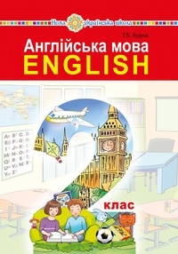 Тетяна Будна - "Англійська мова" підручник для 2 класу закладів загальної середньої освіти (з аудіосупроводом).