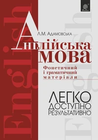 Англійська мова. Фонетичний і граматичний матеріал. Початкові та середні класи