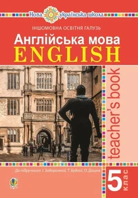 Англійська мова. Teacher’s Book. 5 клас. Посібник для вчителя.