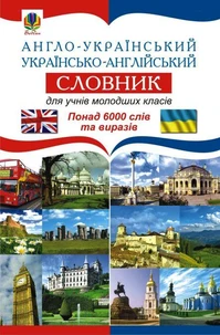 Англо-український. Українсько-англійський словник для учнів молодших класів.