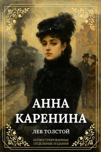 Анна Каренина