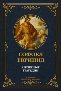 Античные трагедии