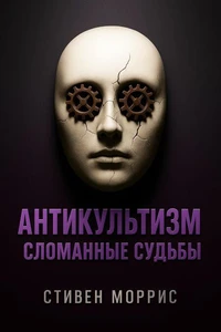 Антикультизм: Сломанные судьбы