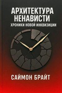 Архитектура ненависти: хроники новой инквизиции