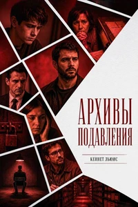Архивы подавления