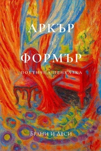 Аркър и Формър