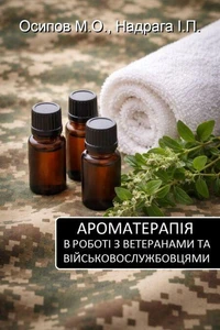 Ароматерапія в роботі з ветеранами та військовослужбовцями