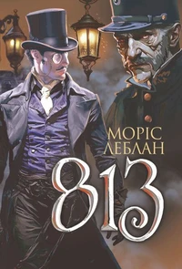 Арсен Люпен. 813