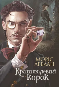 Арсен Люпен.