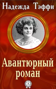 Авантюрный роман