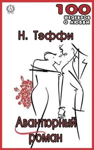 Авантюрный роман