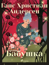 Бабушка