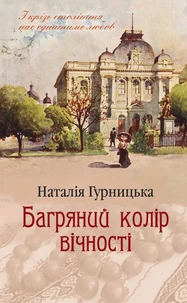 Багряний колір вічності
