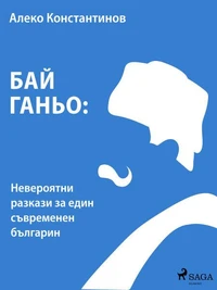Бай Ганьо: Невероятни разкази за един съвременен българин