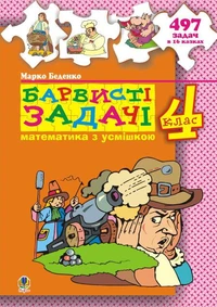 Барвисті задачі. 4 клас.Збірник задач.