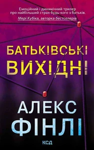 Батьківські вихідні
